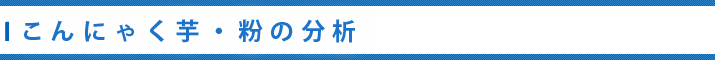こんにゃく芋・こんにゃく粉の分析